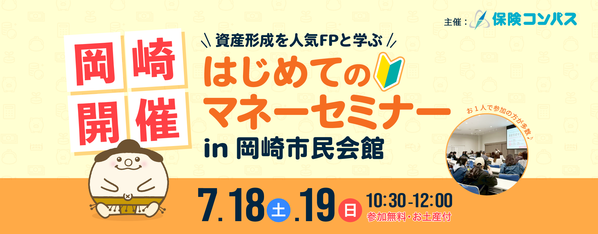 岡崎市開催・はじめてのマネーセミナー 2026年7月18日・19日