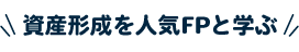 資産形成を人気FPと学ぶ
